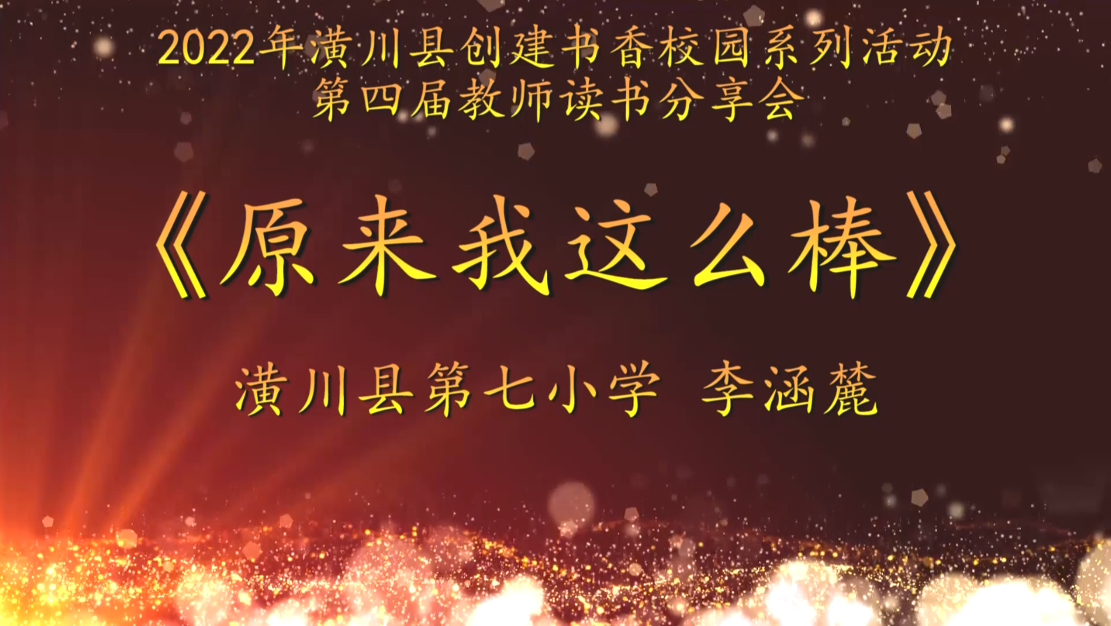 2022年潢川縣創(chuàng)建書香校園活動第四屆教師讀書分享會 潢川縣第七小學