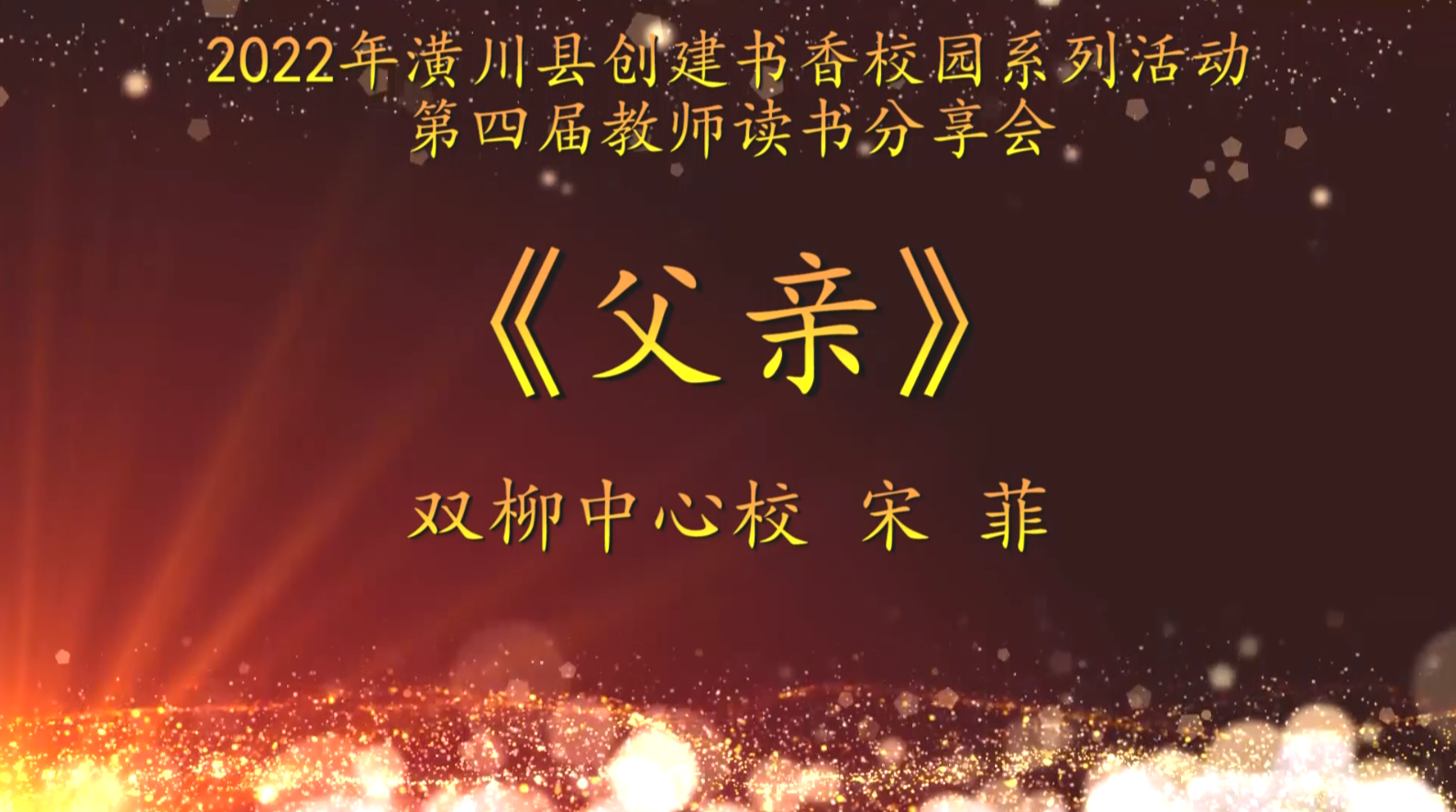 2022年潢川縣創(chuàng)建書香校園活動第四屆教師讀書分享會 雙柳中心校