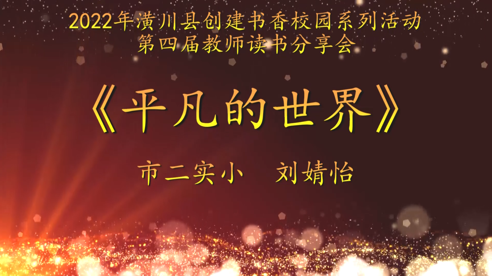 2022年潢川縣創(chuàng)建書香校園活動第四屆教師讀書分享會信市二實小