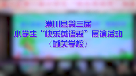 潢川縣第三屆小學(xué)生“快樂英語秀”展演活動---城關(guān)學(xué)校