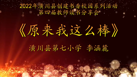 2022年潢川縣創(chuàng)建書香校園活動(dòng)第四屆教師讀書分享會(huì) 潢川縣第七小學(xué)(視頻）