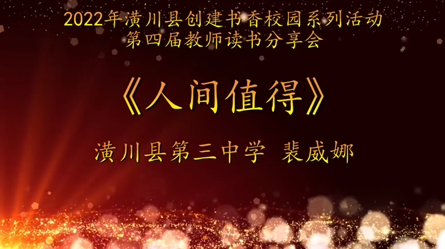 2022年潢川縣創(chuàng)建書香校園活動(dòng)第四屆教師讀書分享會(huì) 潢川縣第三中學(xué)(視頻）