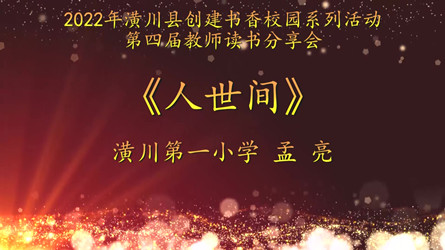 2022年潢川縣創(chuàng)建書香校園活動(dòng)第四屆教師讀書分享會(huì) 潢川第一小學(xué)(視頻）