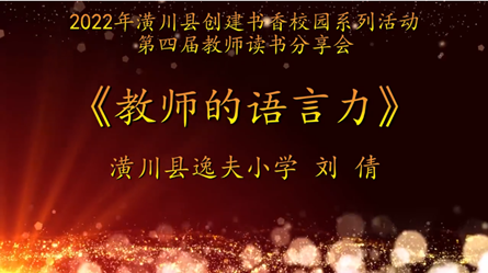 2022年潢川縣創(chuàng)建書香校園活動第四屆教師讀書分享會 潢川縣逸夫小學