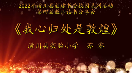 2022年潢川縣創(chuàng)建書香校園活動第四屆教師讀書分享會 潢川縣實驗小學