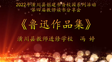 2022年潢川縣創(chuàng)建書香校園活動第四屆教師讀書分享會 潢川縣教師進修學校