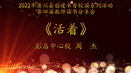 2022年潢川縣創(chuàng)建書香校園活動第四屆教師讀書分享會 彭店中心校