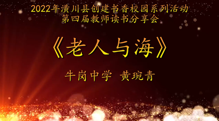 2022年潢川縣創(chuàng)建書香校園活動第四屆教師讀書分享會 牛崗中學(xué)