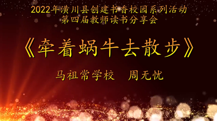 2022年潢川縣創(chuàng)建書香校園活動第四屆教師讀書分享會 馬祖常學校