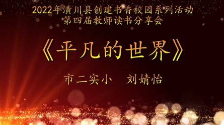 2022年潢川縣創(chuàng)建書香校園活動第四屆教師讀書分享會信市二實(shí)小