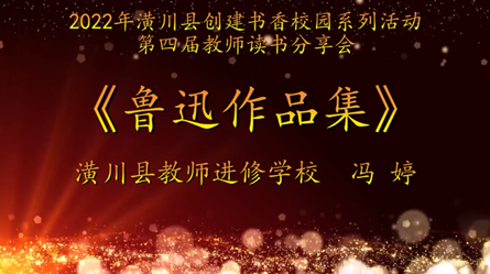 2022年潢川縣創(chuàng)建書香校園活動第四屆教師讀書分享會潢川縣教師進(jìn)修學(xué)校