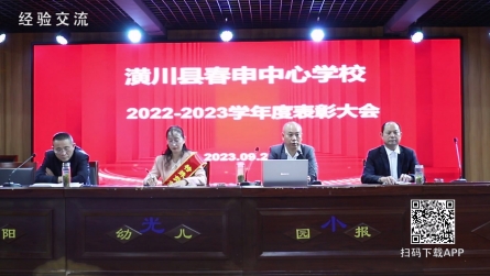 潢川縣春申中心校召開2022～2023學(xué)年度表彰大會(huì)