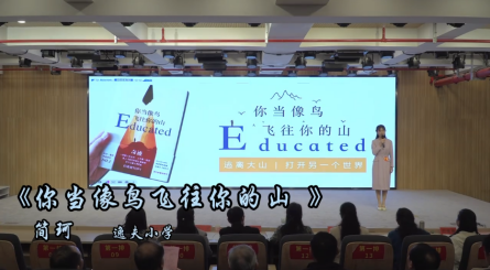 2024年潢川縣第五屆讀書(shū)分享會(huì)——逸夫小學(xué)簡(jiǎn)珂《你當(dāng)像鳥(niǎo)飛往你的山》