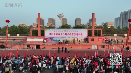 潢川縣成功舉辦第四十八屆中小學(xué)生運(yùn)動(dòng)會(huì)